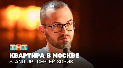 Stand Up: Сергей Зорик - квартира в Москве @TNT_television