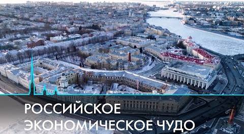 Два года под санкциями. Экономика России и Санкт-Петербурга