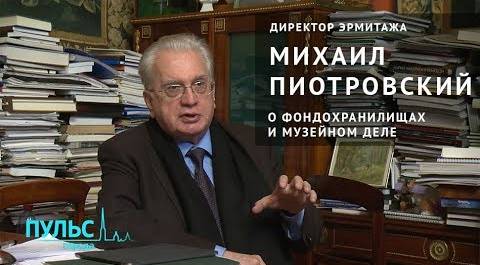 Директор Эрмитажа Михаил Пиотровский рассказывает о тонкостях музейного дела