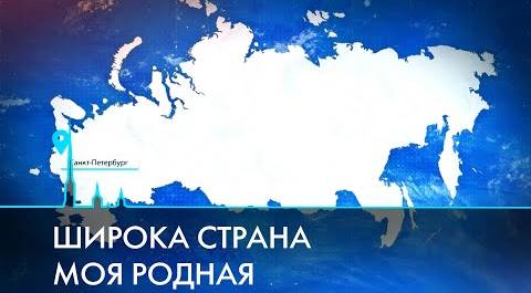 Санкт-Петербург и страна на выставке-форуме «Россия»