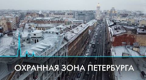 Охранная зона Санкт-Петербурга и судьба исторических зданий