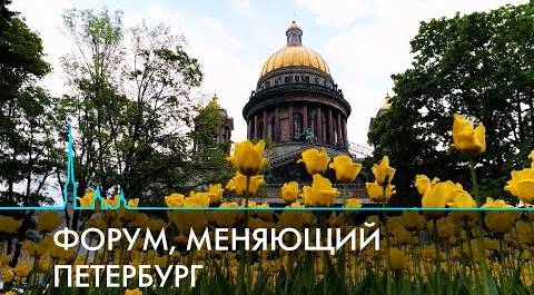 ПМЭФ. Форум, меняющий Петербург