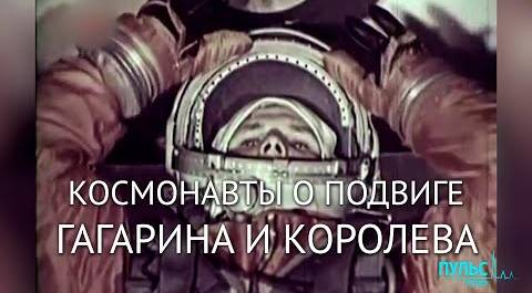 Современные космонавты о подвиге Гагарина и Королева