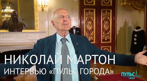 Николаю Мартону – 85 лет! Интервью «Пульс города»