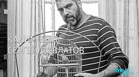 80 лет со дня рождения Сергея Довлатова