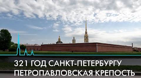 Петропавловская крепость. Место силы Петербурга