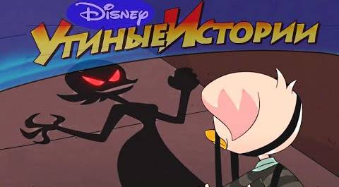 НОВЫЕ Утиные истории - Война Теней! (ТВ-версия)  | Смотри Популярный мультсериал Disney