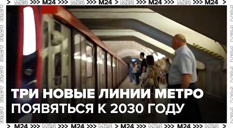 Три новые линии метро появятся в Москве к 2030 году - Москва 24