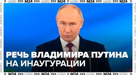 Речь Владимира Путина на инаугурация президента России - Москва 24