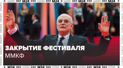 Закрытие 46-го Московского международного кинофестиваля | Прямая трансляция - Москва 24