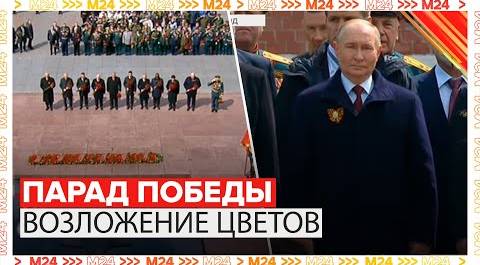 Владимир Путин и зарубежные лидеры возложили цветы к Могиле Неизвестного Солдата - Москва 24