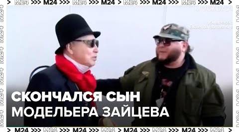 Скончался сын модельера Вячеслава Зайцева - Москва 24
