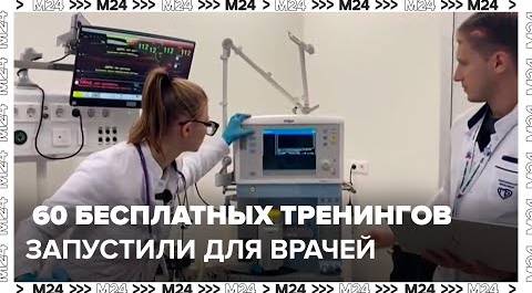 Более 60 бесплатных тренингов запустили для врачей в Москве - Москва 24