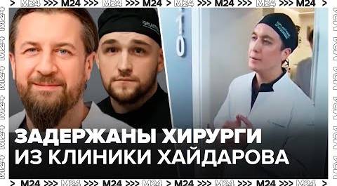 Двум пластическим хирургам клиники Хайдарова предъявили обвинения - Безопасный Город
