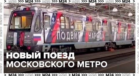 Новый поезд Московского Метро: Посвященный подвигу народа в годы ВОВ - Москва 24