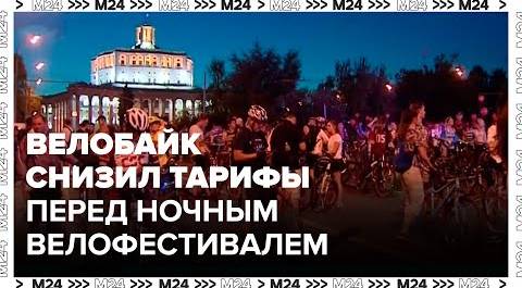 "Велобайк" снизил тарифы перед ночным велофестивалем в Москве - Москва 24