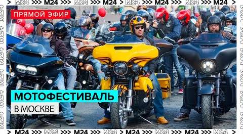 Мотофестиваль и парад любителей байков в Москве | Прямая трансляция - Москва 24