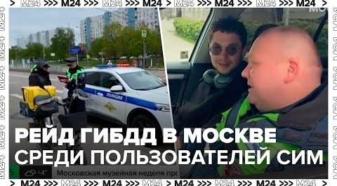 Сотрудники ГИБДД провели рейд на улицах Москвы среди пользователей СИМ - Москва 24