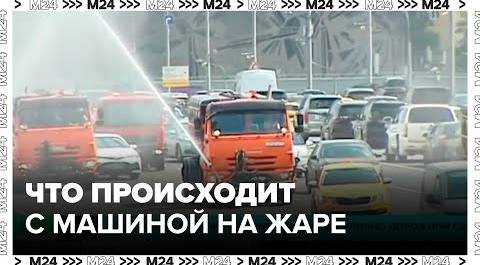 Автоэксперт рассказал, что происходит с машиной на жаре - Москва 24