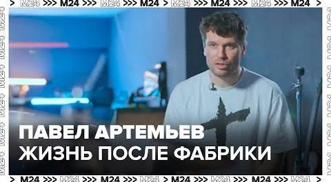 Павел Артемьев - Жизнь после Фабрики звезд - Москва 24