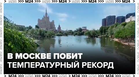 В Москве второй день подряд побит температурный рекорд - Москва 24