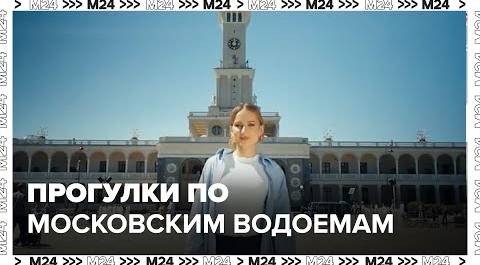 Прогулки по Московским водоемам - Москва 24