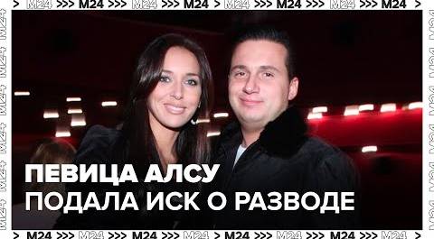 Певица Алсу подала иск о разводе с Яном Абрамовым - Москва 24