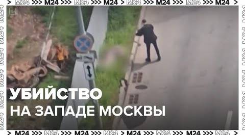 Кто убил спортсмена на западе Москвы – Москва 24