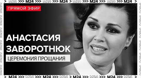 Церемония прощания с актрисой Анастасией Заворотнюк | Прямая трансляция | Похороны - Москва 24