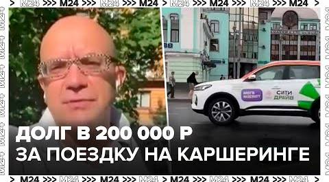Долг в 200 000 рублей за поездку на каршеринге и вменили ДТП - Москва 24
