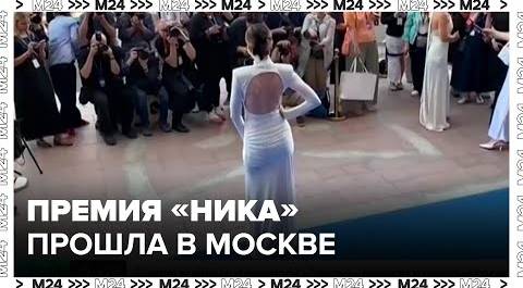 В Москве прошла кинематографическая премия "Ника" - Москва 24