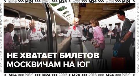 Москвичи начали жаловаться на нехватку билетов на поезда, которые следуют на юг РФ - Москва 24
