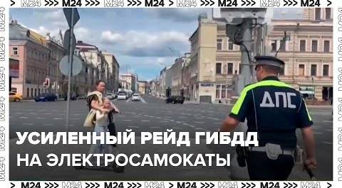 ГИБДД проводит усиленный рейд среди водителей электросамокатов в Москве - Москва 24