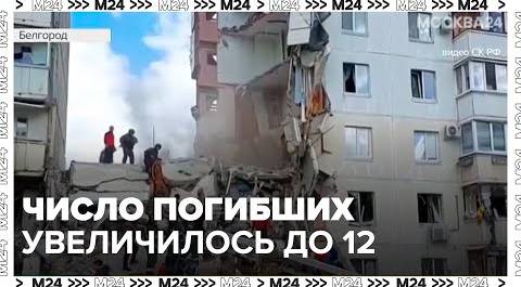 Число погибших при обрушении многоэтажного дома в Белгороде достигло 12 - Москва 24