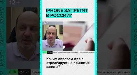iPhone запретят в России