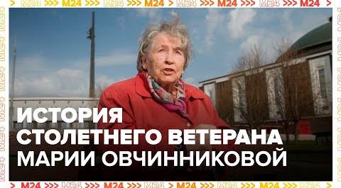 История столетнего ветерана ВОВ Марии Васильевны Овчинниковой — Москва 24