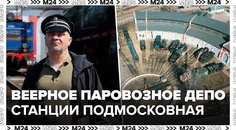 Веерное паровозное депо станции Подмосковная - Москва 24