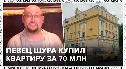 Певец Шура приобрел квартиру в центре Москвы за 70 млн рублей - Москва 24
