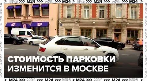 Стоимость парковки изменится на нескольких улицах Москвы с 1 июля