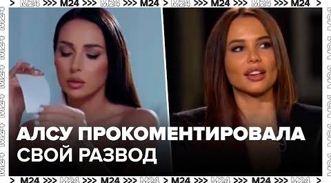 Певица Алсу прокомментировала ситуацию вокруг своего развода - Москва 24
