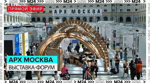 Открытие выставки-форума архитектуры и дизайна в Гостином Дворе | Прямая трансляция - Москва 24
