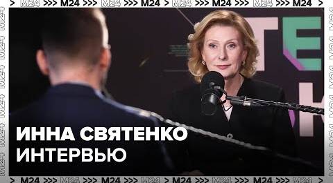 Инна Святенко – о достижениях Москвы и взаимодействии с регионами РФ - Москва 24