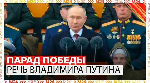 Речь Владимира Путина на Параде Победы 2024 в Москве - 9 мая - Москва 24