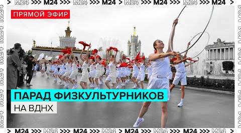 Парад физкультурников на ВДНХ в Москве | Прямая трансляция - Москва 24