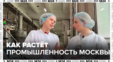 Как растёт промышленность Москвы - Москва 24