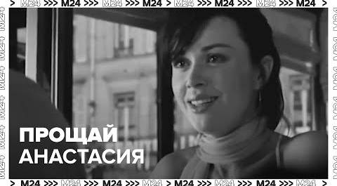 Прощай Анастасия - Памяти Анастасии Заворотнюк - Москва 24