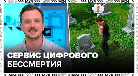"Техно": сервис цифрового бессмертия начали разрабатывать в Москве - Москва 24
