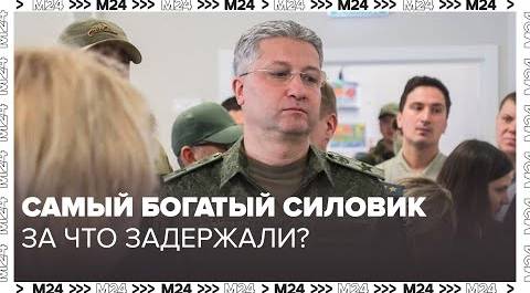 Самый богатый силовик: За что задержали заместителя министра обороны Тимура Иванова - Москва 24