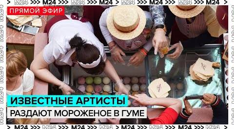 Ихвестные артисты раздают мороженное в ГУМе | Прямая трансляция - Москва 24