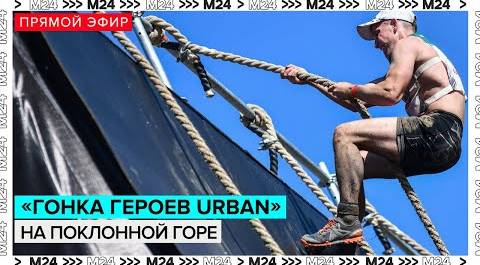 Гонка героев Urban на Поклонной Горе | Прямая трансляция - Москва 24